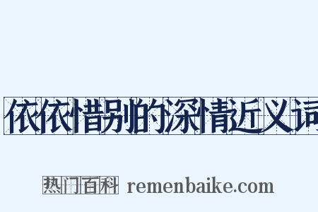 依依惜别的深情近义词是什么意思的图片